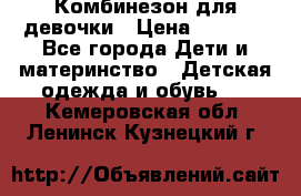 Комбинезон для девочки › Цена ­ 1 904 - Все города Дети и материнство » Детская одежда и обувь   . Кемеровская обл.,Ленинск-Кузнецкий г.